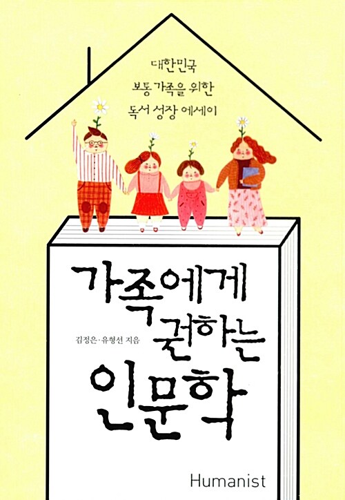 가족에게 권하는 인문학 책 표지