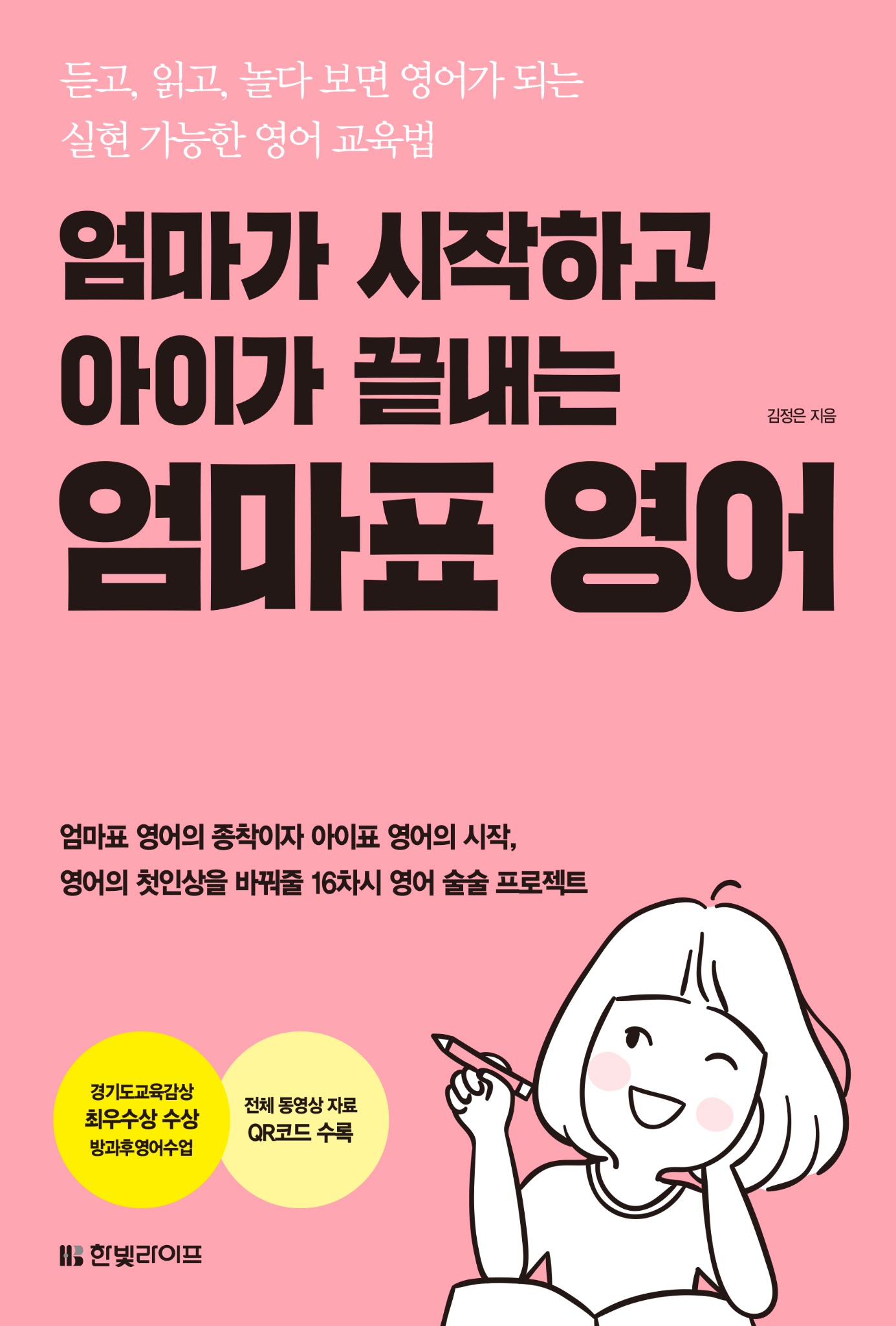엄마가 시작하고 아이가 끝내는 엄마표 영어 책 표지
