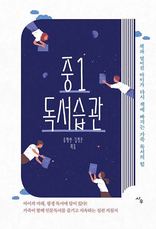 중1 독서 습관 책 표지