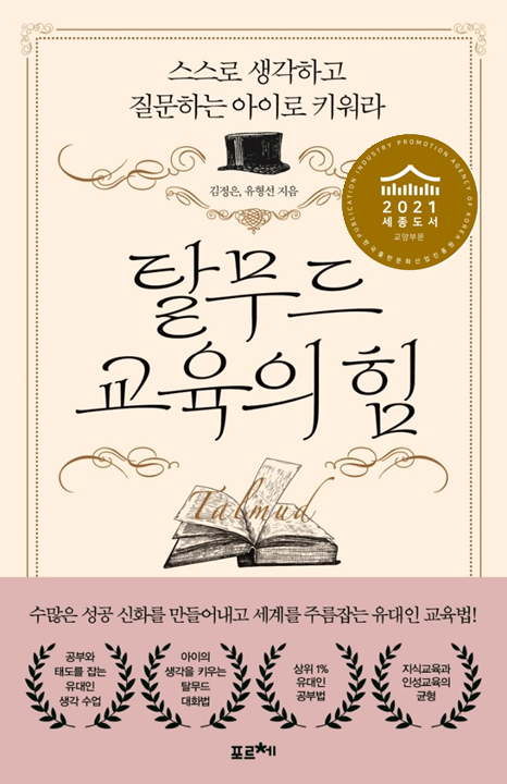탈무드 교육의 힘 책 표지