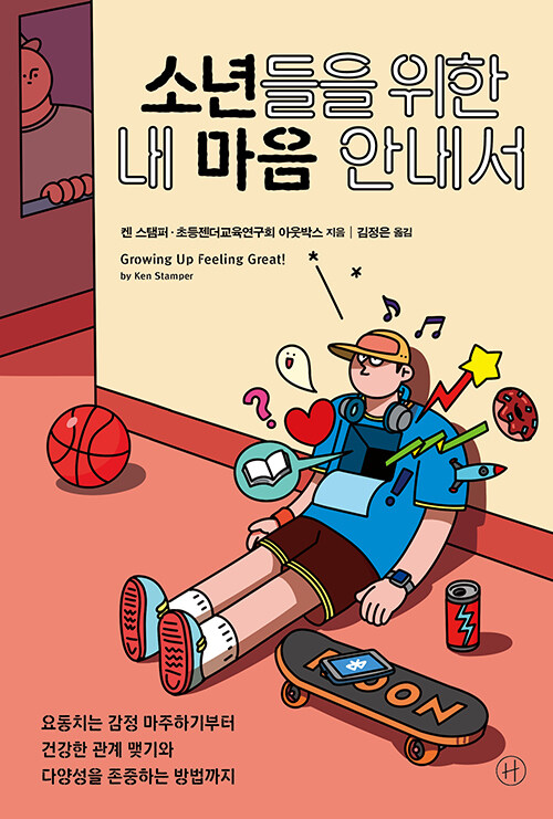 소년들을 위한 내 마음 안내서 책 표지