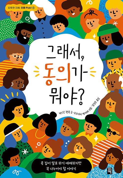 그래서, 동의가 뭐야? 책 표지