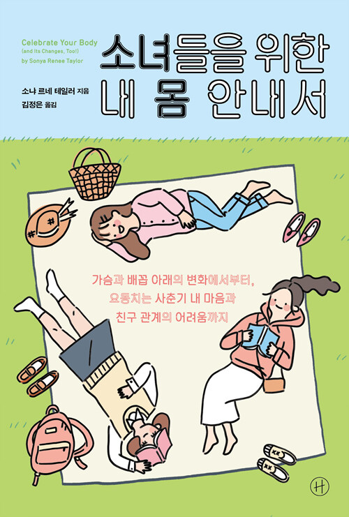 소녀들을 위한 내 몸 안내서 책 표지