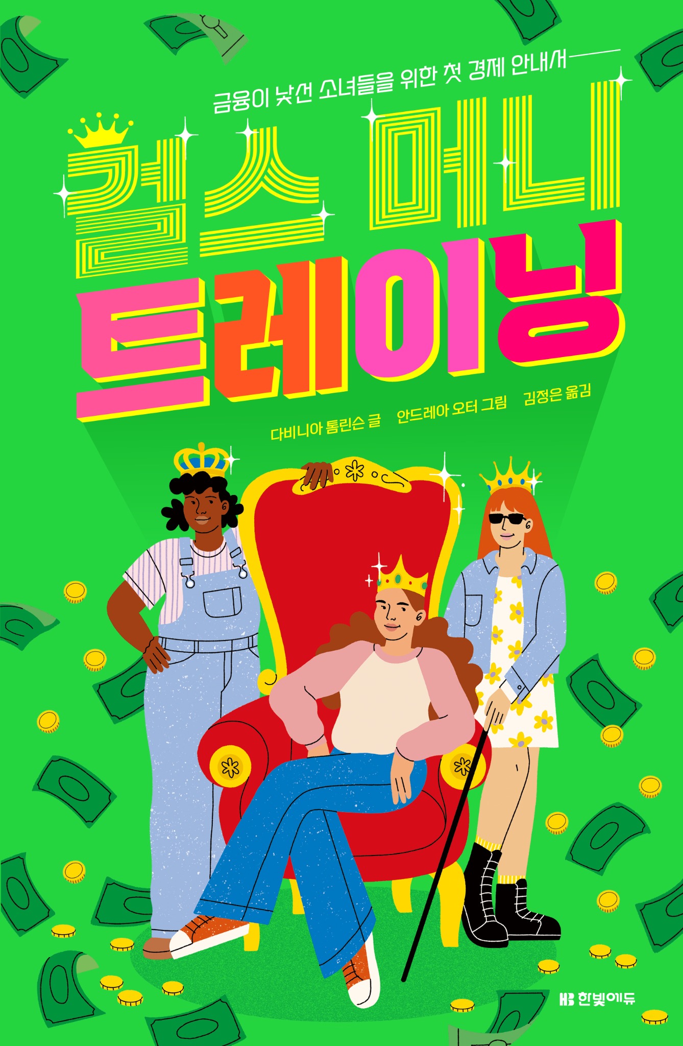 걸스 머니 트레이닝 책 표지
