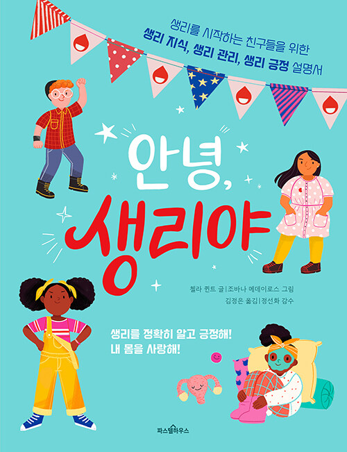 안녕, 생리야 책 표지