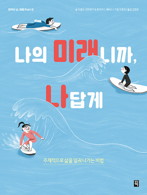 나의 미래니까, 나답게 책 표지