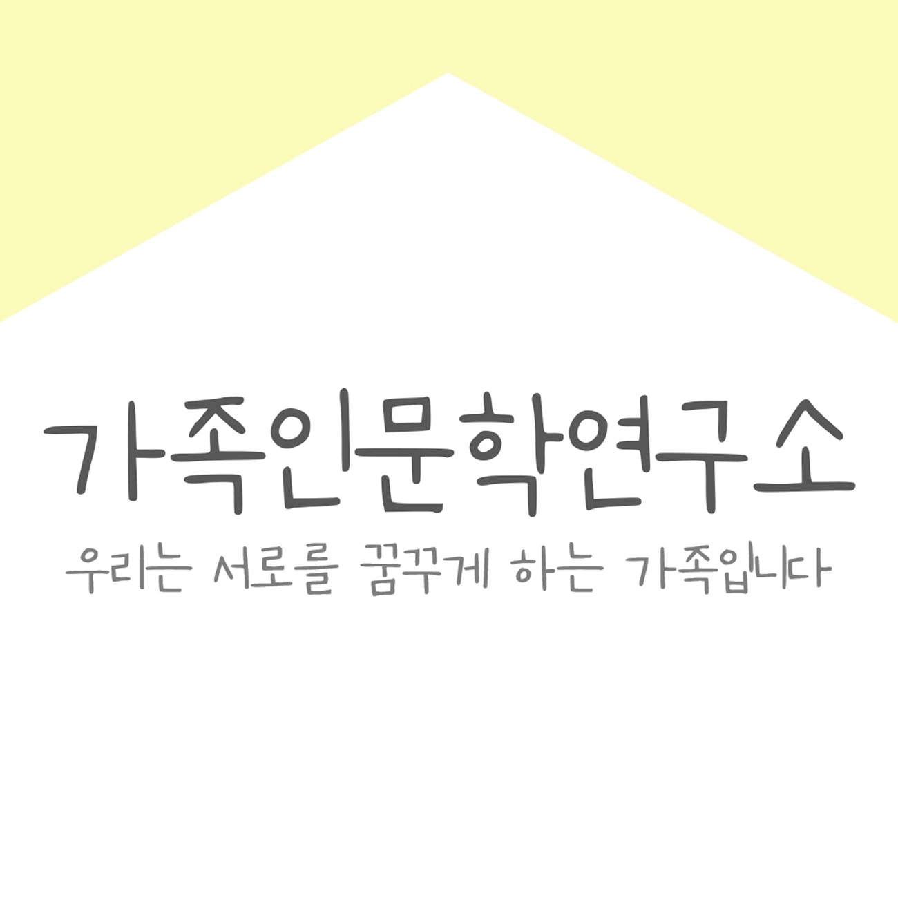 가족인문학연구소. 우리는 서로를 꿈꾸게 하는 가족입니다.